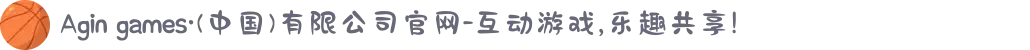 Agin games·(中国)有限公司官网-互动游戏,乐趣共享!